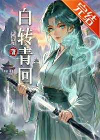 《白转青回》