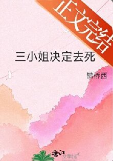 《三小 姐决定去死》