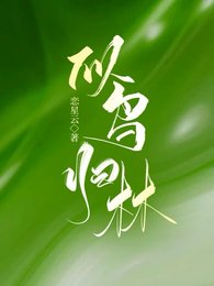 《似鸟归林》