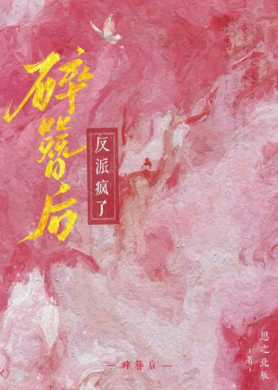《碎簪后反派疯了》