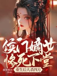 《侯门嫡女惨死下堂,重生后大杀四方》