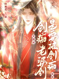 《穿越成剑痴老婆剑是要被剑痴狠狠》