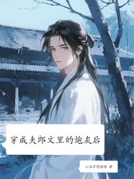 《穿成夫郎文里的炮灰后》