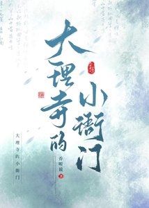 《大理寺的小衙门》