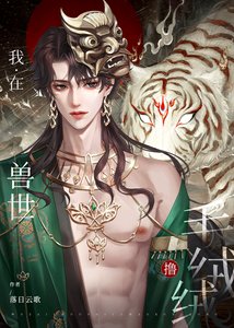 《穿到兽世撸毛绒绒》