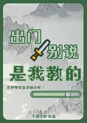 《出门别说是我教的》