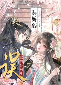 《装娇弱误把死对头攻略了》