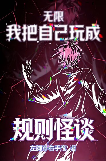 《我把自己玩成规则怪谈》