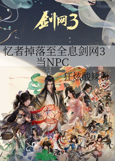 《忆者掉落至全息剑网3当NPC》