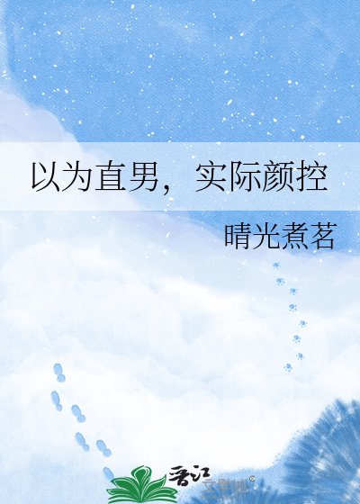 《以为直男,实际颜控》