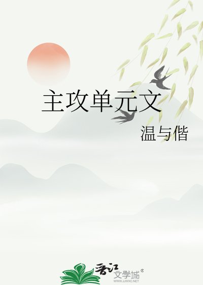 《主攻单元文》