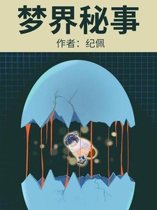 《梦界秘事》