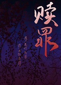 《赎罪》