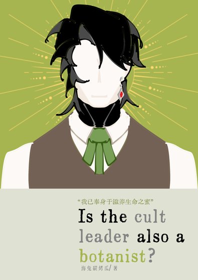 《【综英美】教主还是植物学家?》