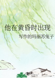 《他在黄昏时出现》