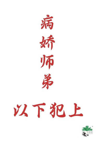 《病娇师弟以下犯上》