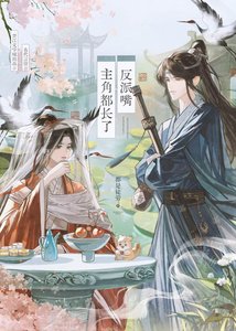 《主角都长了反派嘴》