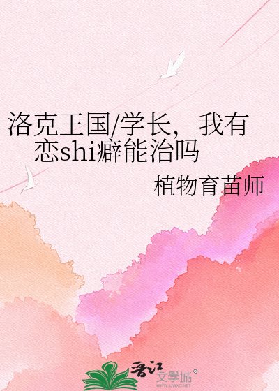 《洛克王国/学长,我有恋shi癖能治吗》