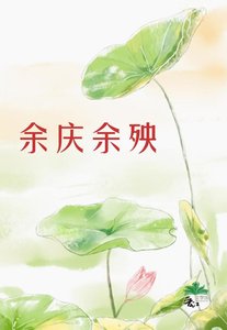 《余庆余殃》