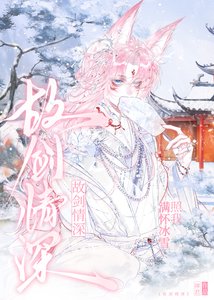 《故剑情深》
