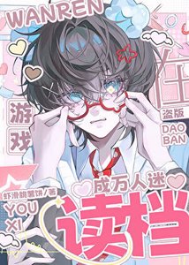 《在盗版游戏读档成万人迷》