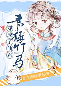 《穿成了仙君青梅竹马/我是仙君小青梅》