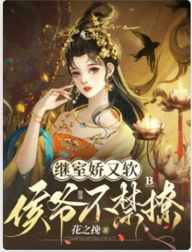 继室娇又软，侯爷不禁撩