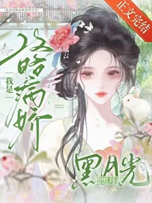 《我是攻略病娇的黑月光(穿书)》