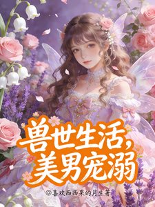 《兽世生活,美男宠溺》