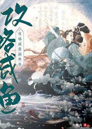 《攻略咸鱼的错误方式》