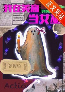 我在美高当女巫[西幻]