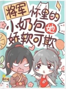 《将军怀里的小奶包她娇软可欺》