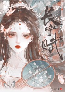 《长宁赋(重生)》