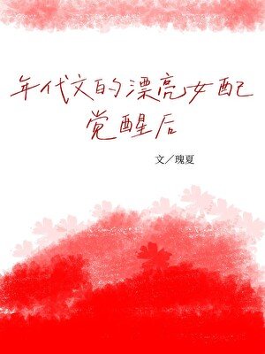 《年代文的漂亮女配觉醒后》