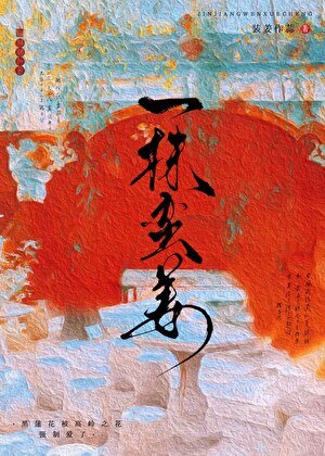 《一株蛮姜》