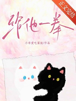 给他一拳