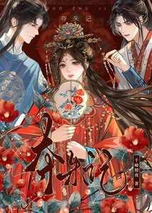 《夺朱记》
