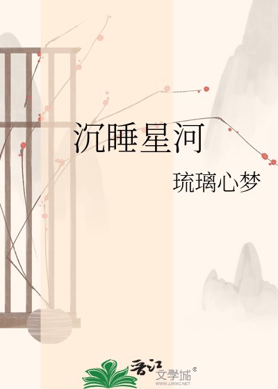 《沉睡星河》