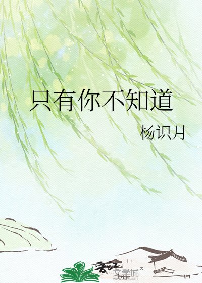 《只有你不知道》