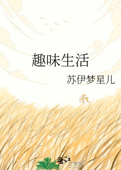 《趣味生活》