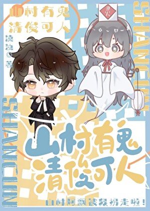 《山村有鬼,清俊可人》