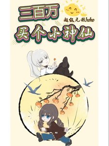 《三百万买个小神仙》