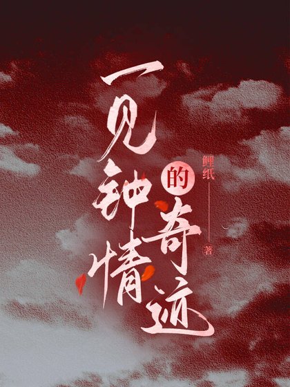 《一见钟情的奇迹》