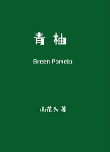 《青柚》