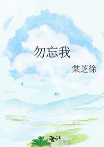 《勿忘我》