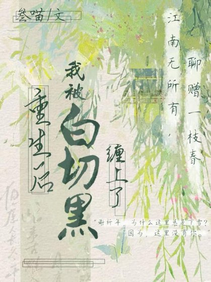 重生后被白切黑师兄缠上了