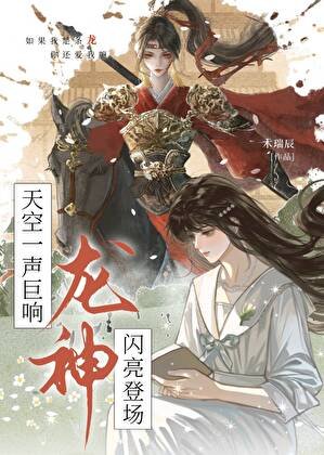 《天空一声巨响,龙神闪亮登场》