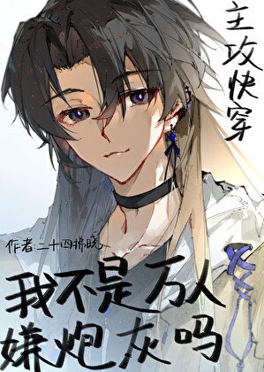 我不是万人嫌炮灰吗[快穿]