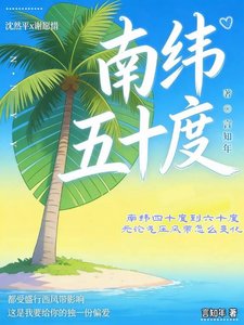 《南纬五十度》