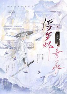 《浮生烬雪录》